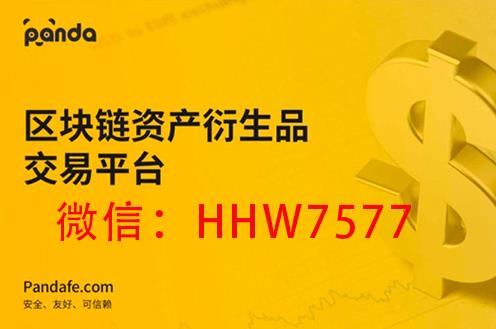 熊貓合約交易所系統(tǒng)安全嗎,項目詳細(xì)簡介