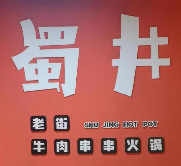 蜀井老街牛肉串串香加盟費用詳情(總部咨詢)
