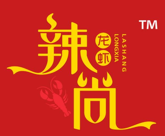 辣尚龍蝦燒烤秘制蝦尾加盟費(fèi)用多少【總部認(rèn)證】