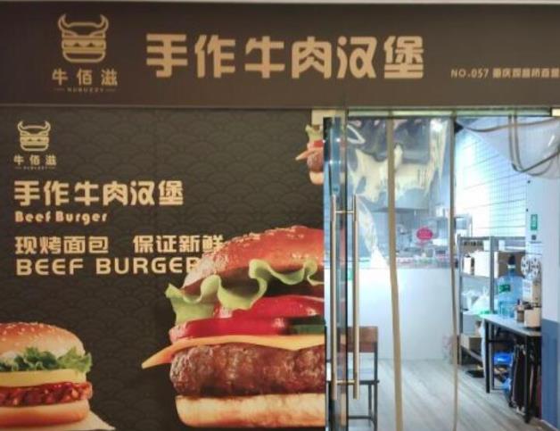 牛佰滋手作牛肉漢堡加盟費(fèi)用(總部咨詢)
