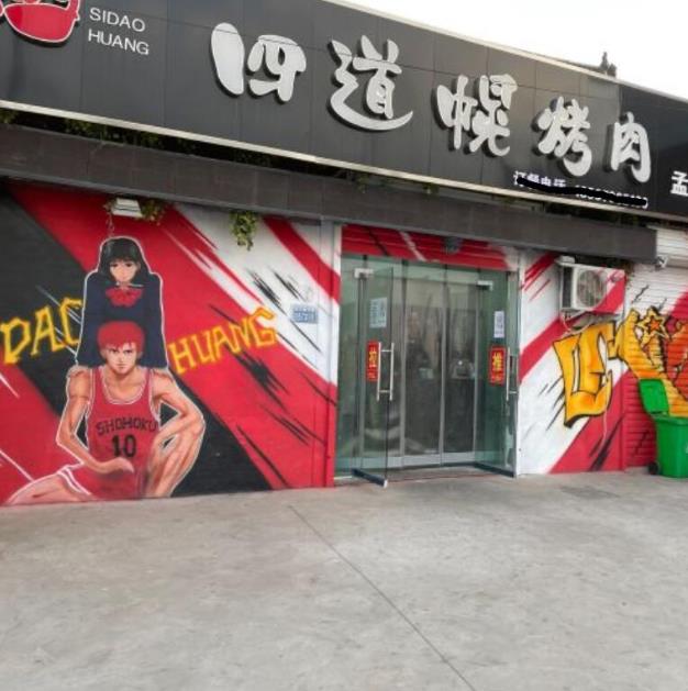 四道幌烤肉加盟費用加盟優(yōu)勢(總店詳情)
