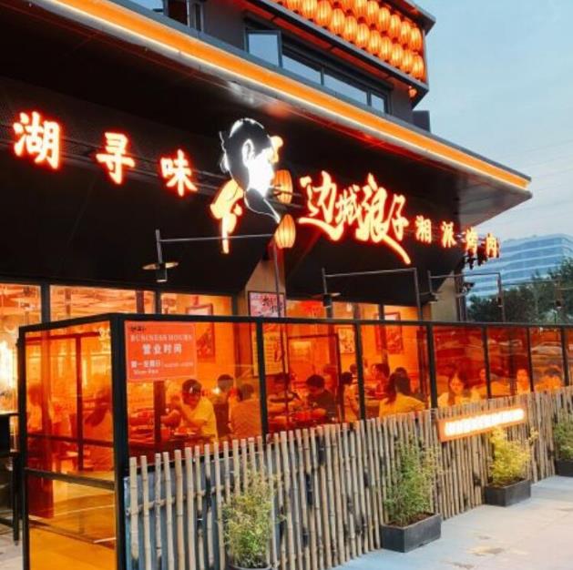 邊城浪子湘派烤肉加盟條件加盟電話(總部介紹)