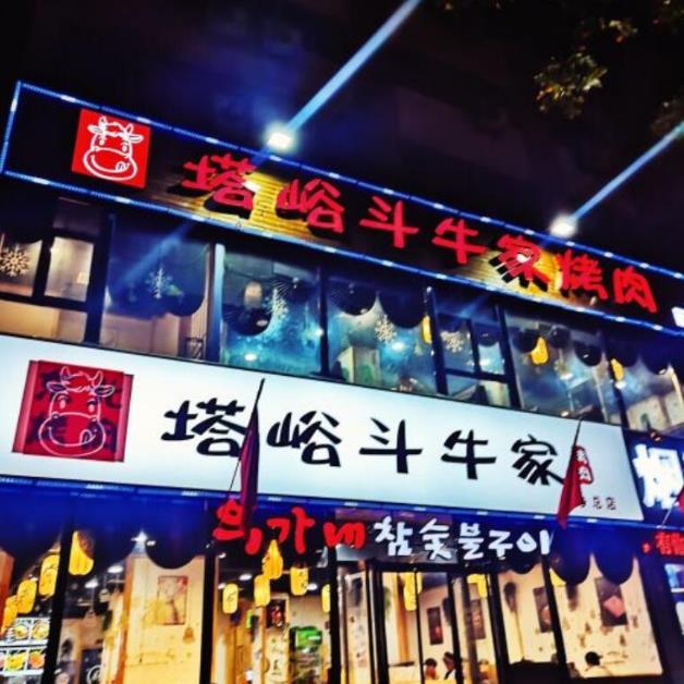 塔峪斗牛家烤肉加盟費(fèi)加盟電話(huà)(總部咨詢(xún))