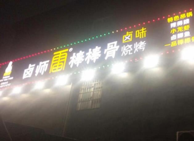 鹵師雷棒棒骨加盟優(yōu)勢加盟費(fèi)用(總部詳情)