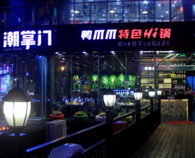 潮掌門(mén)鴨爪爪特色hi鍋加盟費(fèi)用條件加盟電話(huà)(總部咨詢(xún))