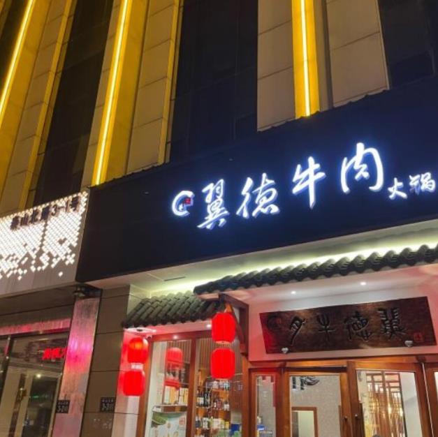 翼德牛肉加盟店費(fèi)用(總部詳情)