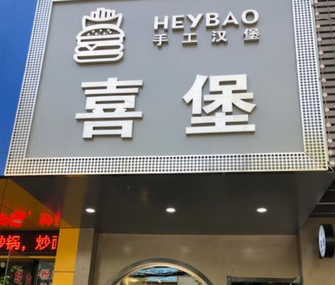 喜堡手工漢堡加盟費(fèi)用加盟電話(總部介紹)