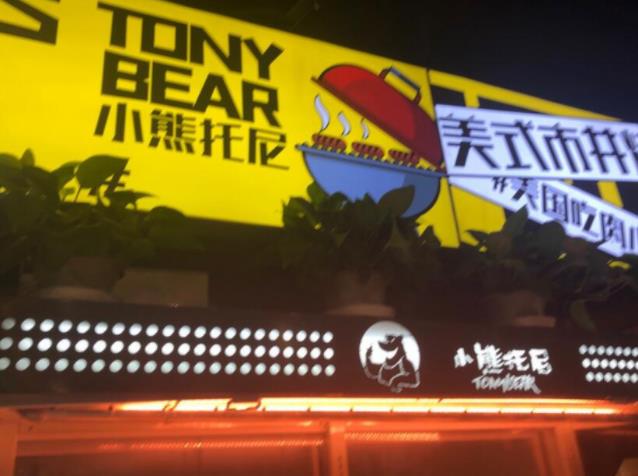 小熊托尼美式市井烤肉自助燒烤加盟費(fèi)用加盟條件(總部詳情)