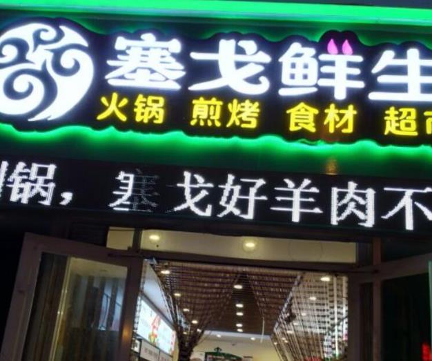 塞戈鮮生火鍋燒烤超市加盟費用優(yōu)勢(總店介紹)