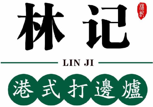 林記港式地攤打邊爐加盟費用加盟電話(總店詳情)