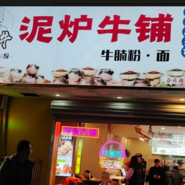 泥爐牛鋪加盟費(fèi)用加盟電話(總部介紹)