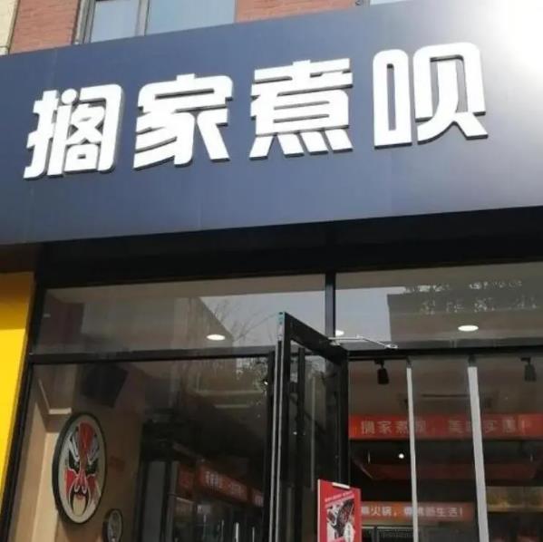 擱家煮唄火鍋燒烤食材超市加盟費(fèi)用詳情(總店介紹)