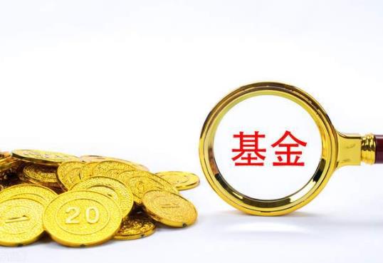 基金確權(quán)一般需要多久?基金經(jīng)理或者公司可能偷吃基金利潤嗎?