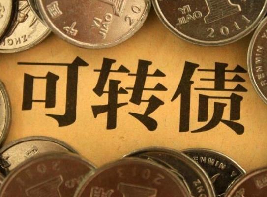 可轉(zhuǎn)債到底要不要申購(gòu)?新債中簽后什么時(shí)候賣(mài)出最好
