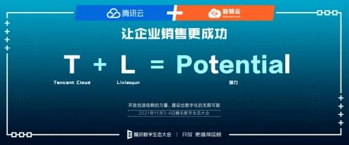 騰訊數(shù)字生態(tài)大會上海分會場成功舉辦,勵銷云引領(lǐng)企業(yè)智能銷售新模式