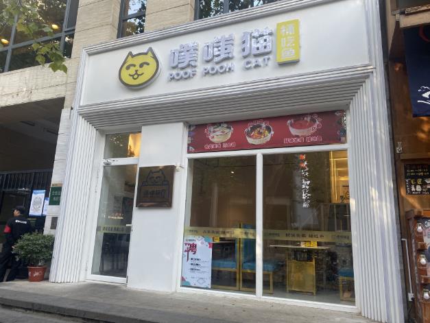 噗嗤貓——一家可以喝湯的川味鮮魚火鍋店