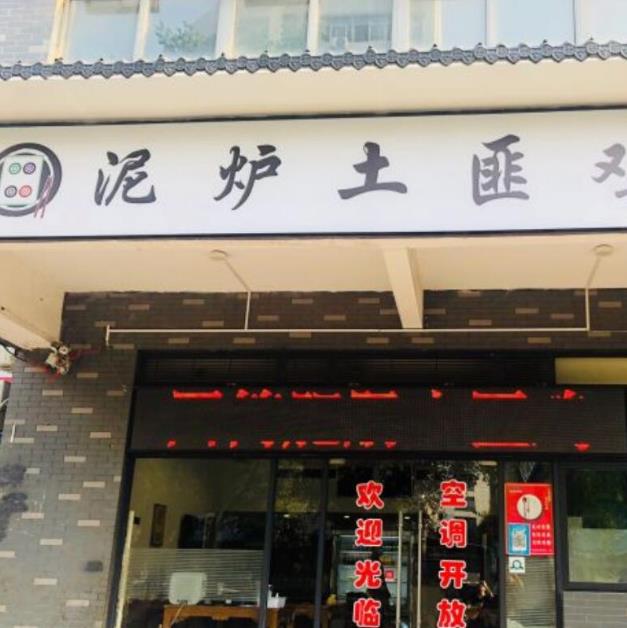 四筒泥爐土匪雞加盟詳情加盟電話(總部費(fèi)用)