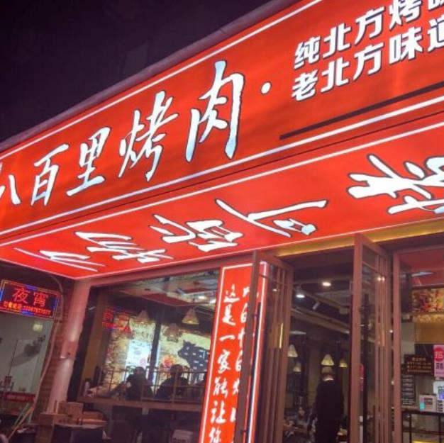 八百里烤肉加盟費(fèi)用(韓式烤肉加盟總部)