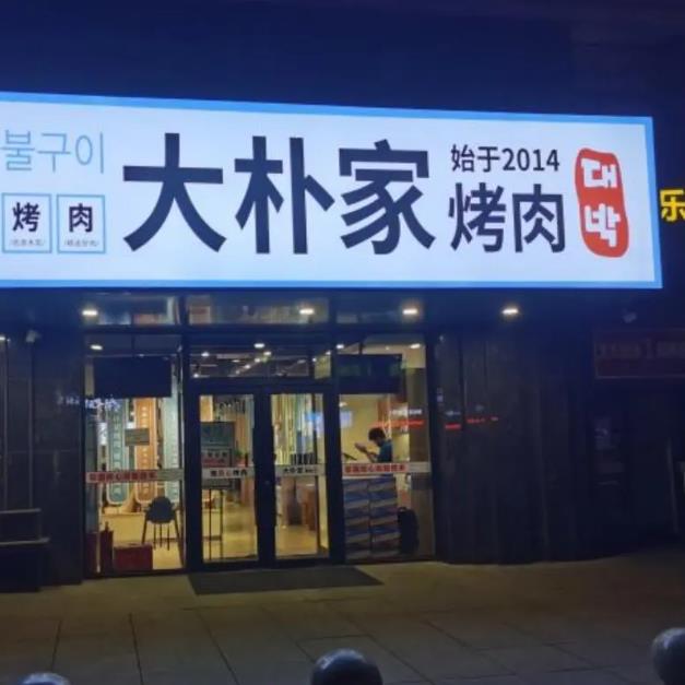 大樸家烤肉加盟費(fèi)項(xiàng)目加盟優(yōu)勢(shì)(總部)