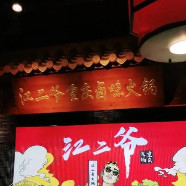 江二爺重慶鹵味火鍋加盟費(fèi)用(總部詳情介紹)