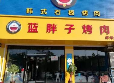 藍胖子烤肉加盟費多少錢(總部地址)