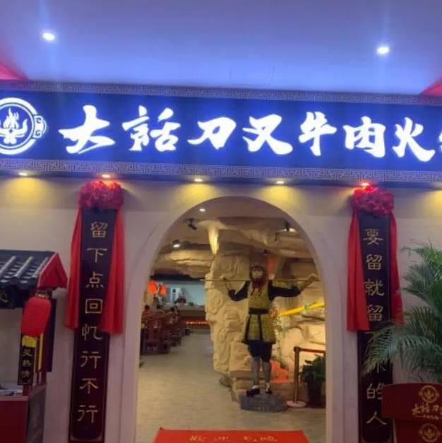 大話刀叉牛肉火鍋加盟費(fèi)用加盟優(yōu)勢(總部流程咨詢)