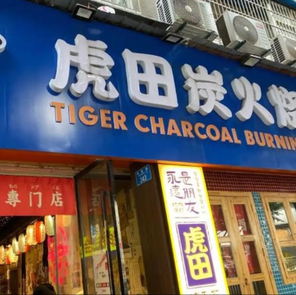 虎田韓式炭火烤肉加盟費用加盟電話【總部介紹】