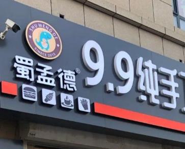 蜀孟德9.9元披薩炸雞加盟費用加盟電話(總店咨詢)