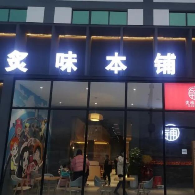 炙味本鋪炭火烤肉專門店加盟電話加盟費(fèi)(總部流程)
