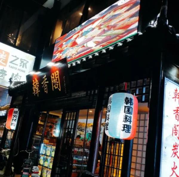 韓香閣加盟費用詳情(總部介紹)