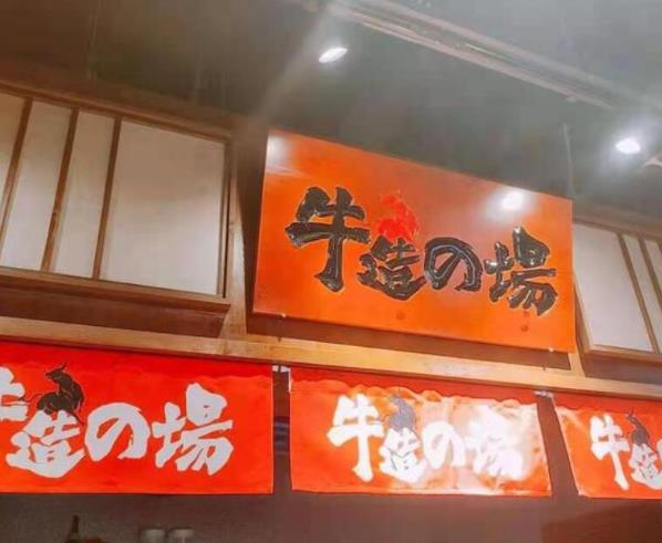 牛造的場石板烤肥牛加盟費用加盟電話(總部地址)