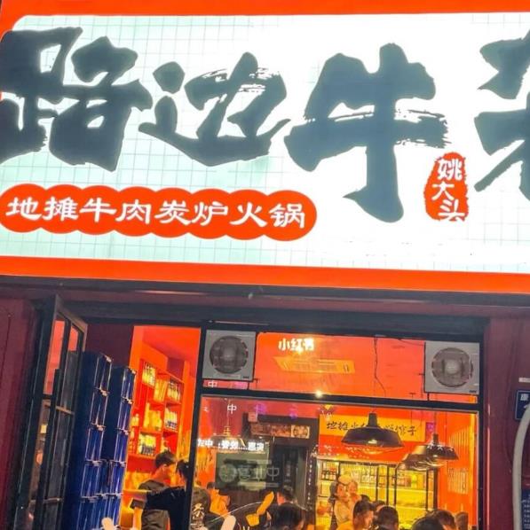 姚大頭路邊牛雜加盟費用加盟電話(總部介紹)