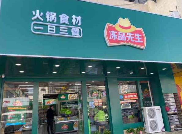 凍品先生火鍋食材超市加盟費(fèi)用加盟電話-總部咨詢