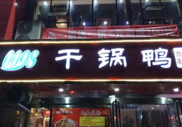 0098干鍋鴨加盟費(fèi)用加盟電話(總部介紹)