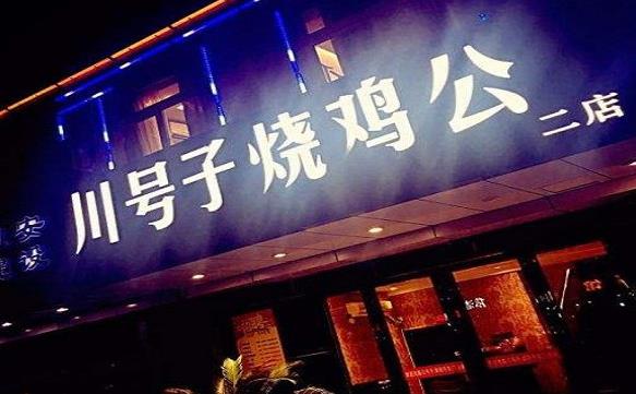 川號(hào)子燒雞公加盟費(fèi)用加盟優(yōu)勢(shì)-總部條件