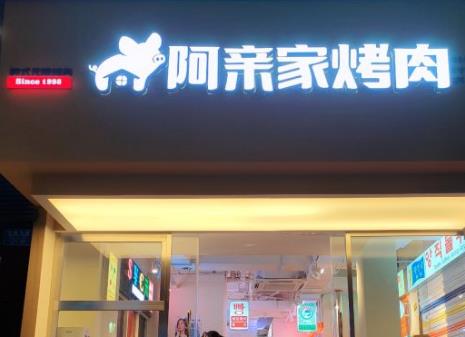 重慶阿親家烤肉加盟費用多少【總部加盟電話】