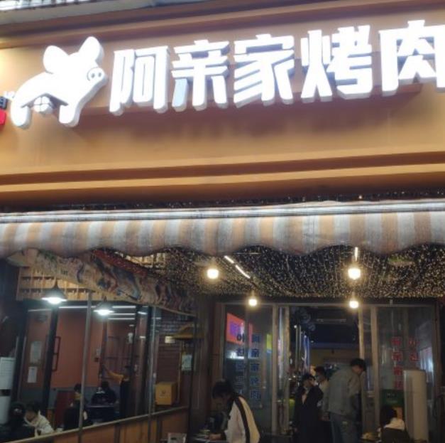 阿親家韓式無(wú)限烤肉加盟費(fèi)用(阿親家烤肉加盟總部)
