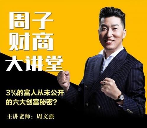 周文強(qiáng)財(cái)商課程可靠嗎?周文強(qiáng)財(cái)商課程怎么報(bào)名?