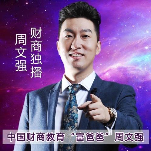 周文強(qiáng)財(cái)商課程可靠嗎?周文強(qiáng)財(cái)商課程怎么報(bào)名?