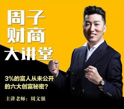 周文強財商課程多少錢一節(jié)?周文強財商課程怎么樣