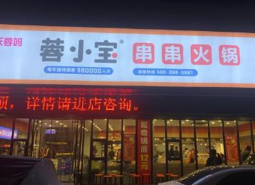 蓉小寶串串火鍋加盟費(fèi)用咨詢電話(串串火鍋加盟總部)