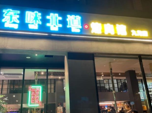 東味北道烤肉加盟費(fèi)用加盟電話(總部咨詢)