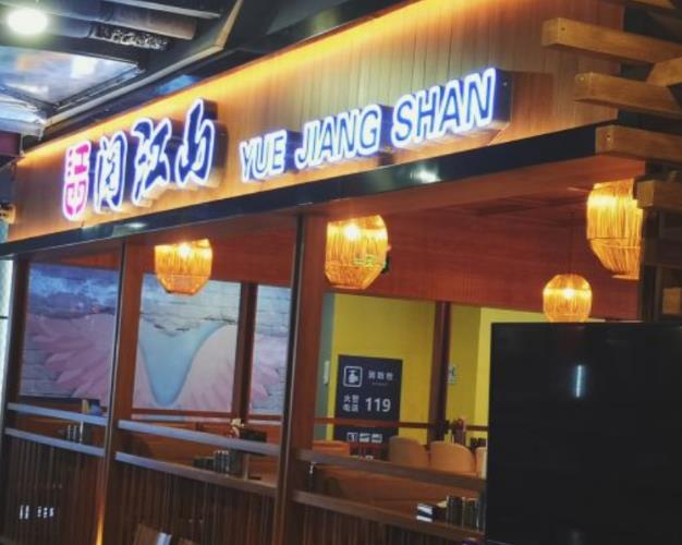 閱江山自助餐廳加盟費(fèi)用加盟電話(總部咨詢)