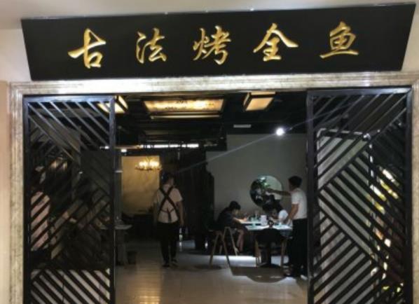 紫渝古法烤全魚加盟費用及其流程-總部地址