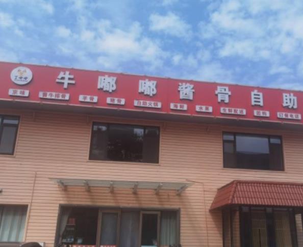 牛嘟嘟醬骨自助加盟費(fèi)用條件及其地址-總店