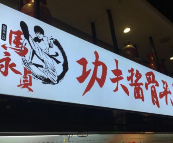 馬永貞功夫醬骨頭火鍋加盟費(fèi)用加盟電話-總部介紹