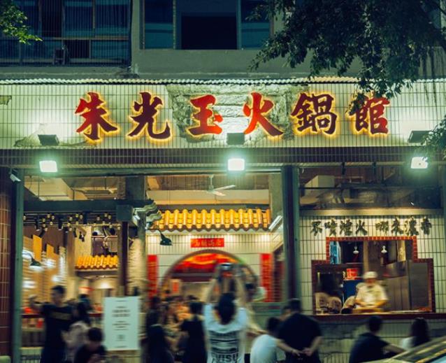 朱光玉火鍋館加盟費用加盟電話(總部介紹)