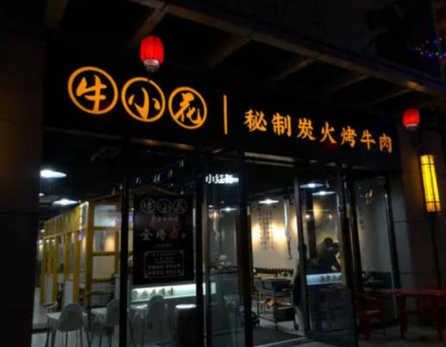 牛小花烤肉加盟費(fèi)用【總部認(rèn)證】