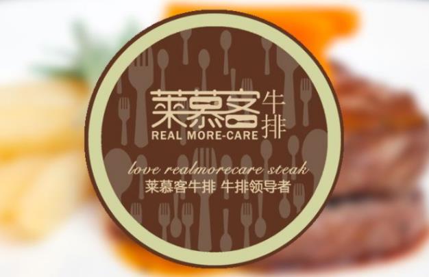 萊慕客牛排加盟費(fèi)用及其流程-總部認(rèn)證