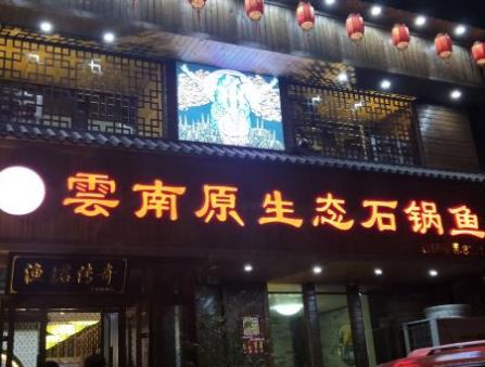 漁珺云南納西石鍋魚(yú)加盟費(fèi)用【總部咨詢】